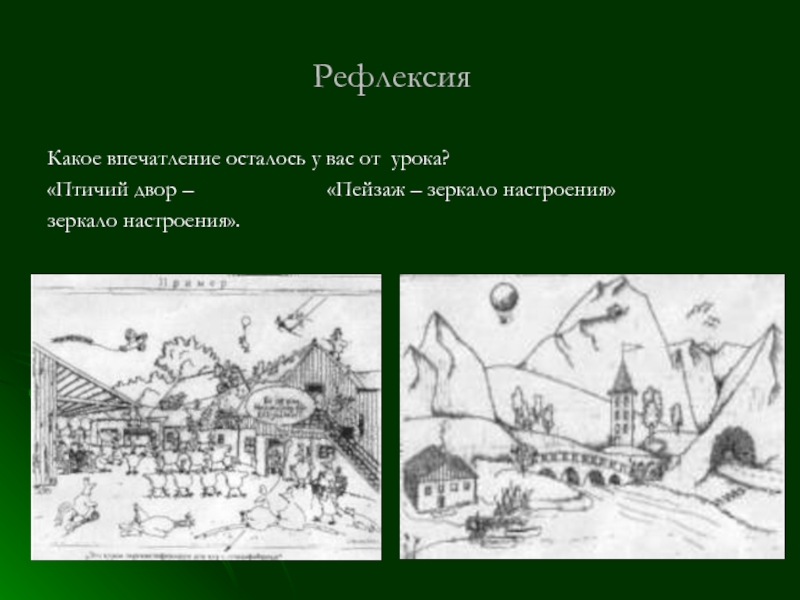 Впечатления остались. Рефлексия птичий двор зеркало настроения. Рефлексия пейзаж. Рефлексия пейзаж зеркало настроения. Рефлексия в картинках птичий двор.