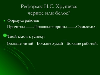 Реформы Н.С. Хрущева:черное или белое?