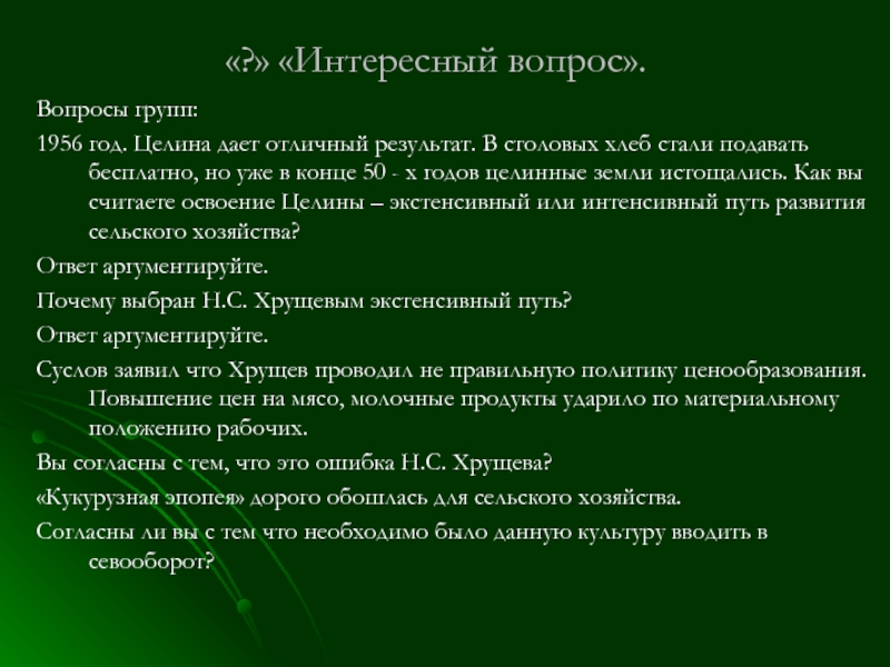 Результатом политики хрущева в сельскохозяйственной сфере стало. Итоги целины. Вопросы по сельскому хозяйству с ответами. Целина Хрущев. Вопросы про Растениеводство с ответами.