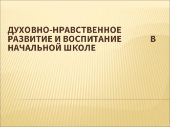 Духовно-нравственное развитие и воспитание               в начальной школе