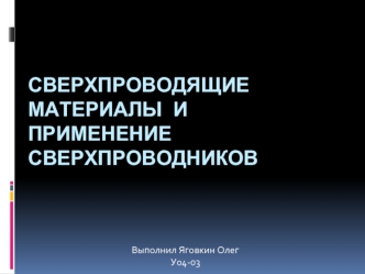 Сверхпроводящие материалы и применение сверхпроводников