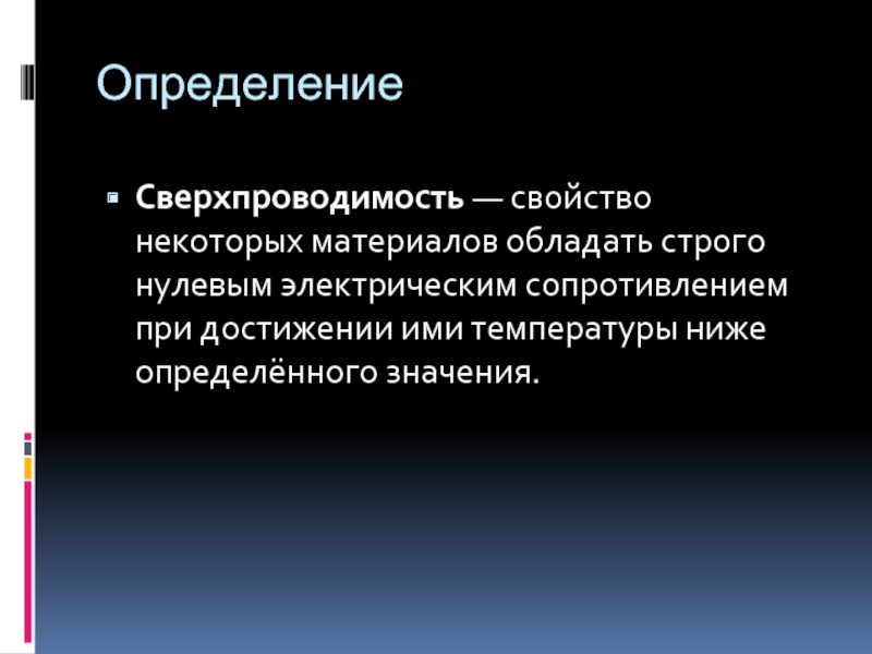 Некоторые материалы. Сверхпроводимость определение. Свойства сверхпроводимости материалов. Определение слова сверхпроводимость. Сверхпроводимость и психология.