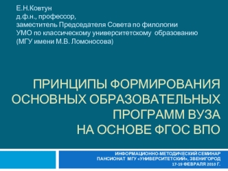 Е.Н.Ковтунд.ф.н., профессор,  
заместитель Председателя Совета по филологии УМО по классическому университетскому  образованию (МГУ имени М.В. Ломоносова)