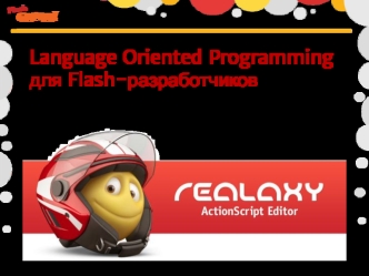 Language Oriented Programming 
для Flash-разработчиков