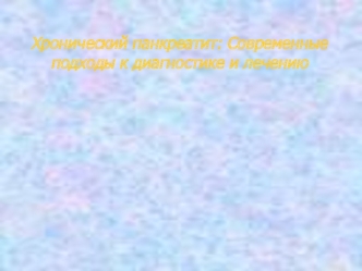 Хронический панкреатит: Современные подходы к диагностике и лечению