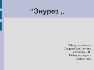 Энурез. Симптомы, лечение энуреза у детей