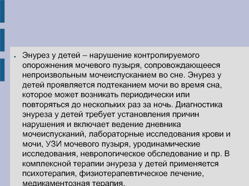 Энурез у взрослых мужчин причины. Энурез у детей. Энурез презентация. Неврологический энурез. Классификация энуреза.