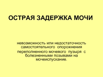 Острая задержка мочи