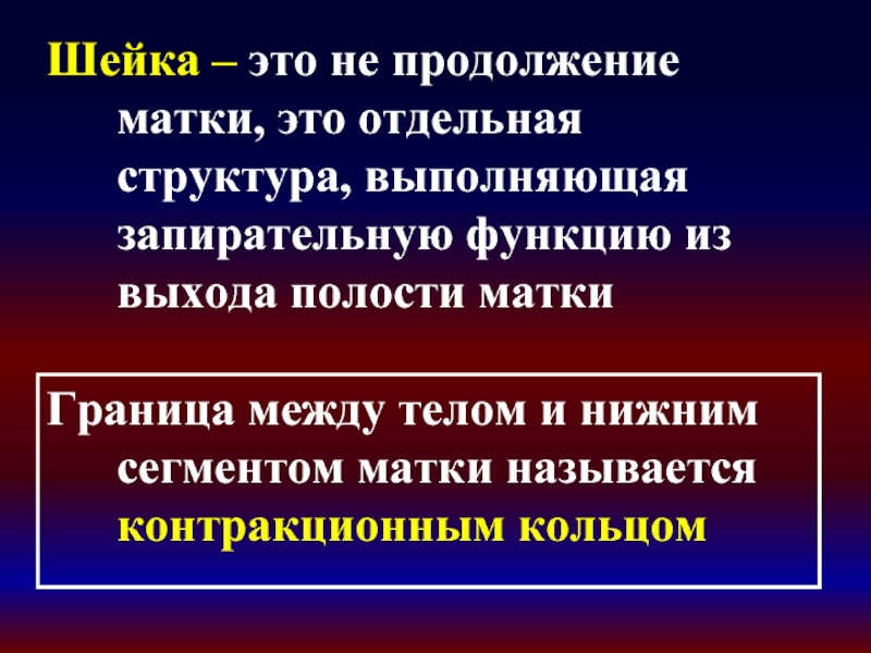 Контракционное кольцо в акушерстве. Граница между нижним сегментом и телом матки называется. Контракционное кольцо. Контракционное кольцо матки. Граница между нижним сегментом и телом матки называется кольцо.