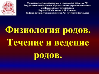 Физиология родов. Течение и ведение родов