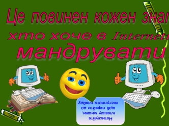 Це повиненкожен знати, хто хоче в Інтернеті мандрувати