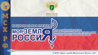 Всероссийский конкурс информационно - просветительских проектов по сельской тематике