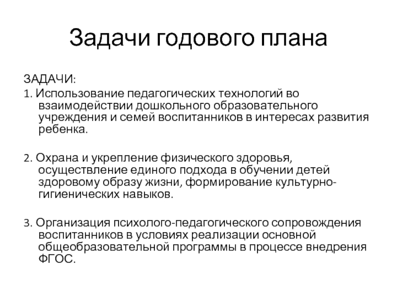 Задача в годовом плане по развитию речи в