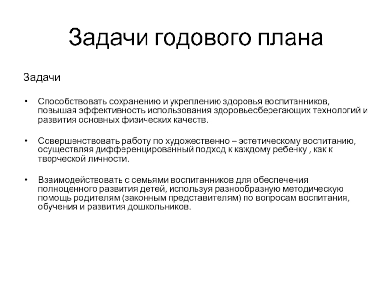 Доу годовой. Задачи годового плана в ДОУ. Годовые задачи по развитию речи. Годовые задачи в ДОУ. Годовые задачи в ДОУ по ФГОС.