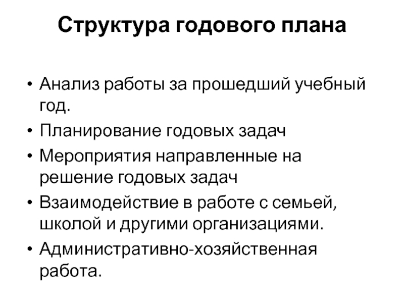 Укажите компоненты структуры годового плана работы