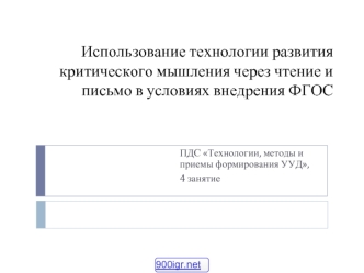 Использование технологии развития критического мышления через чтение и письмо в условиях внедрения ФГОС