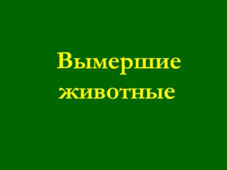 Вымершие животные