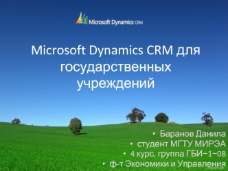 Microsoft Dynamics CRM для государственных учреждений