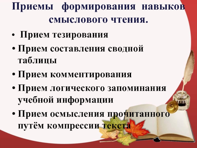 Приемы чтения. Приемы комментирования текста. Приемы осмысления текста. Приемы смыслового чтения. Приемы для развития навыка смыслового чтения.