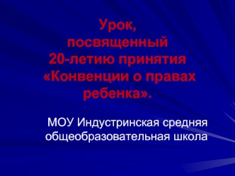 Урок, посвященный 20-летию принятия Конвенции о правах ребенка.