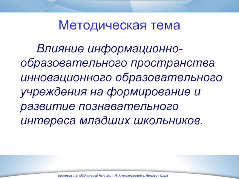 Методическая тема. Методическая тема учителя начальных классов. Методическая тема по химии. Методическая тема по родному.