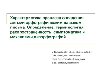 Определение, терминология, распространённость, симптоматика и механизмы дизорфографий у детей