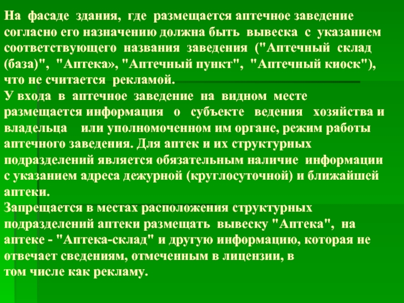 Аптека души. Где может размещаться аптека. Где может размещаться аптечный склад. Подразделения аптеки. Где запрещено размещать рекламу.