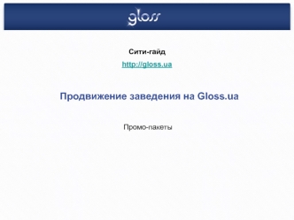 Продвижение заведения на Gloss.ua