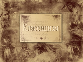 Классицизм