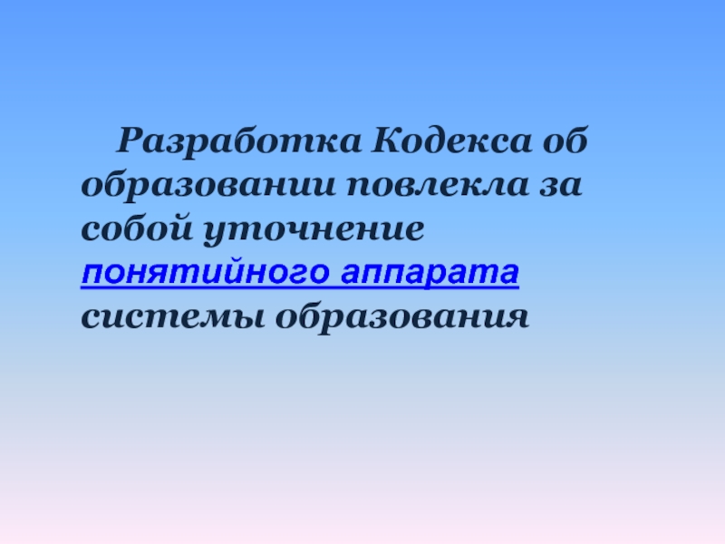 Кодекс об образовании. Кодекс Разработчик.