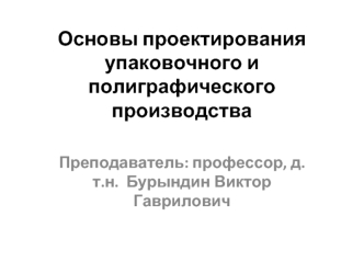 Основы проектирования упаковочного и полиграфического производства