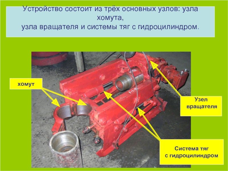 Устройство состоит из