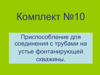 Приспособление для соединения с трубами на устье фонтанирующей скважины