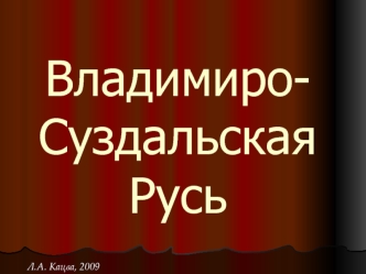 Владимиро-Суздальская Русь