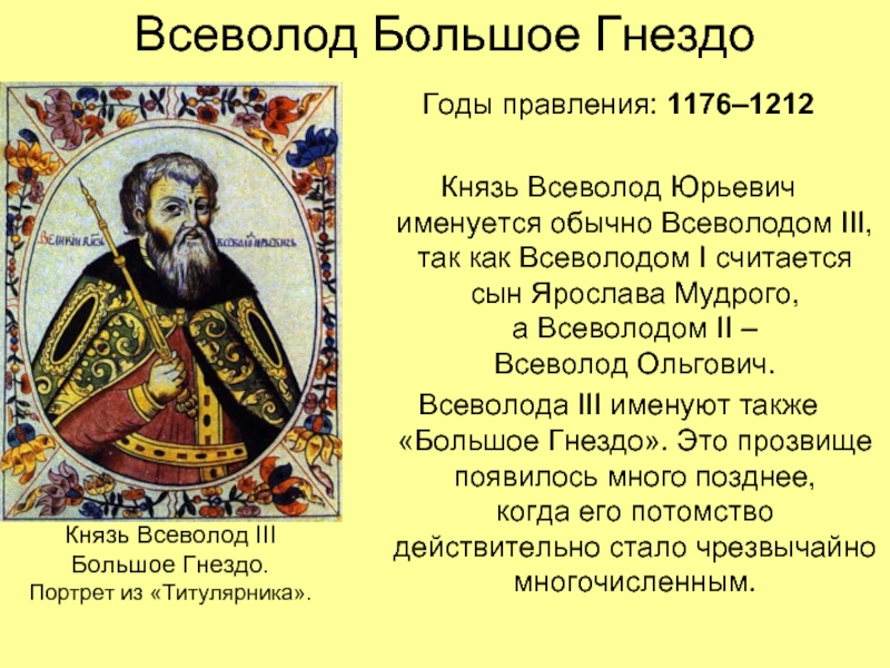 Реферат: Владимирские князья Андрей Боголюбский и Всеволод Большое гнездо