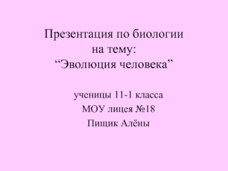 Эволюция человека