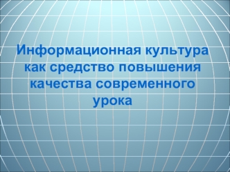 Информационная культура как средство повышения качества современного урока