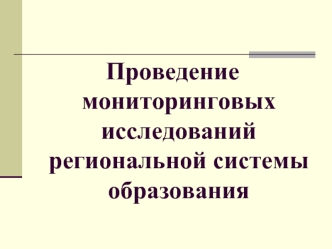 Проведение мониторинговых исследований региональной системы образования