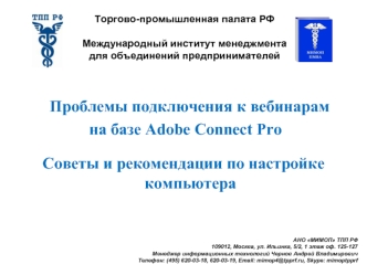 Проблемы подключения к вебинарам
 на базе Adobe Connect Pro

Советы и рекомендации по настройке компьютера