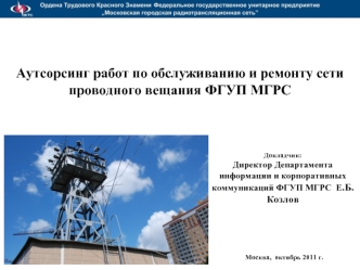 Аутсорсинг работ по обслуживанию и ремонту сети проводного вещания ФГУП МГРС