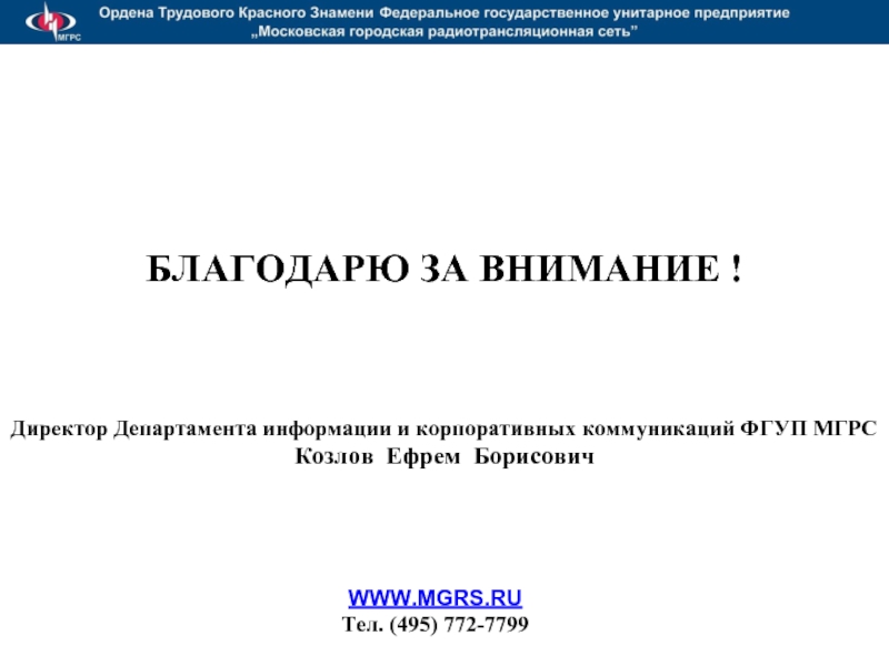 Ефрем Борисович Козлов. ФГУП "Московская городская радиотрансляционная сеть" лого. ФГУП МГРС.