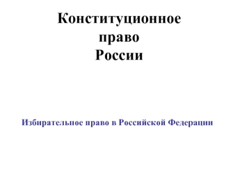 Конституционное право России. Избирательное право в РФ. (Тема 8)