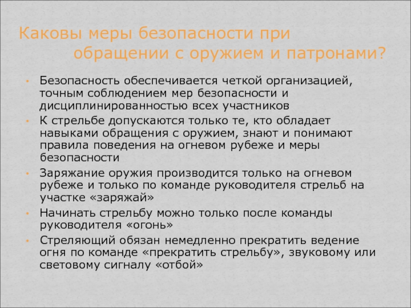 Кто не допускается к стрельбе. Основные меры безопасности при обращении с оружием. Меры безопасности при обращении с оружием и боеприпасами. Меры безопасности с обращением с оружием и боеприпасами. Меры безопасности при обращении с оружием МВД.