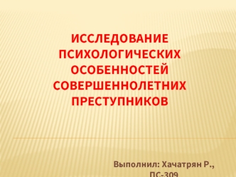 Исследование психологических особенностей совершеннолетних преступников