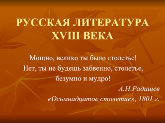 Русская литература XVIII века