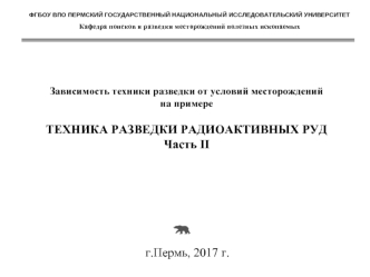 Техника разведки радиоактивных руд (часть 2). Геолого-промышленные типы месторождений урана