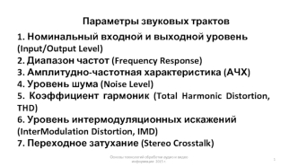 Параметры звуковых трактов