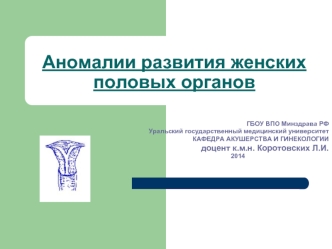 Аномалии развития женских половых органов
