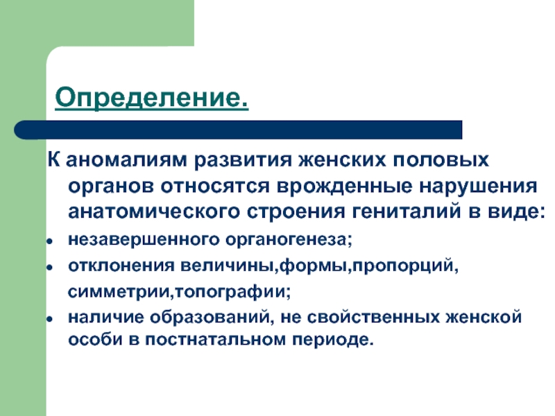 Разновидности половых губ у женщин. Аномалии развития женских половых органов.