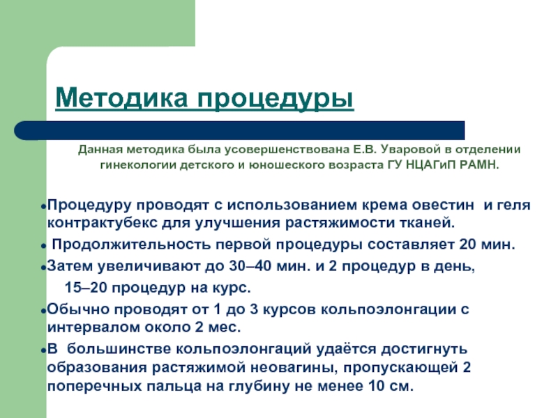 Методика процедуры. Формирование неовагин. Методика от процедуры. Метод кольпоэлонгации. Метод кольпоэлонгации по Шерстневу..